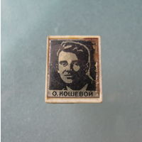 Значок,,О.Кошевой,,