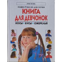 Книга для девчонок