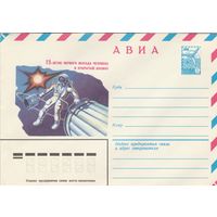 СССР 1980 МХК 15-летие первого выхода человека в открытый космос (к2)
