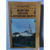 Ю. А. Бычков. Житие Петра Барановского.