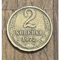 СССР 2 Копейки 1972г.