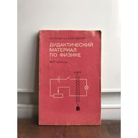 Усова, Вологодская Дидактический материал по физике 5-7 классы