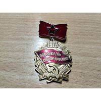 Победитель соцсоревнования 1973