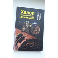 Валерый Казакоў. Халоп яснавяльможнага дэмакрата: раман