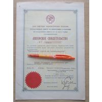 Авторское свидетельство Пинск