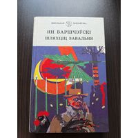 Ян Баршчэўскі. Шляхціц Завальня