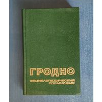 Гродно. Энциклопедический справочник