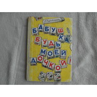 Котовщикова А. Бабушка, будь моей дочкой! Повести, рис. В.Дроздова. Л. Дет. лит-ра 1983г. Первое издание.