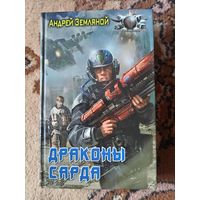 Андрей Земляной  Драконы Сарда