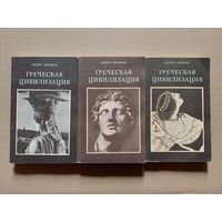 Боннар А. Греческая цивилизация. Том 1-3. Комплект.