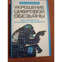Алекс Сучжон--Ким Пан Укрощение цифровой обезьяны. Как избавиться от интернет-зависимости