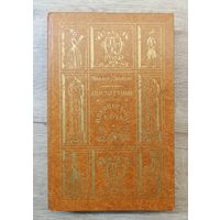 Ч.Диккенс Посмертные записки пиквикского клуба.