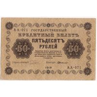 50 рублей 1918 год. Пятаков Г.де Милло АА-071.