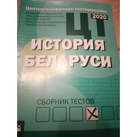 ЦТ История Беларуси 2020