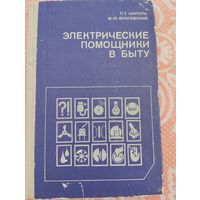 Электрические помощники в быту