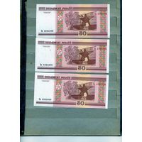 Банкноты. Беларусь. Образца 2000 года 50руб  3 шт серия  Нв  НОМЕРА ПОДРЯД одним лотом