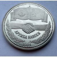 1 рубль 1981 г.  Дружба на Веки.  СССР.  UNS
