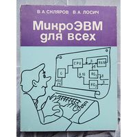 МикроЭВМ для всех. Скляров. Лосич. Микро ЭВМ