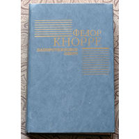 Фёдор Кнорре Папоротниковое озеро. Повести и рассказы.