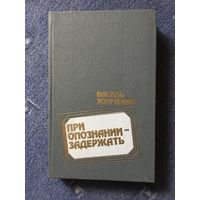 При опознании задержать