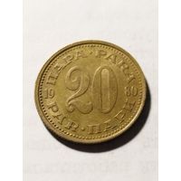 Югославия 20 пара 1980