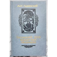 Последний путь Владимира Мономаха. Антонин Ладинский