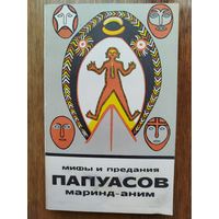 Мифы и предания папуасов маринд-аним. Сказки и мифы народов Востока