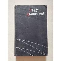 Эрнест Хемингуэй Избранные произведения - II