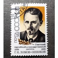 Марка СССР 1988 год Г.И.Ломов-Оппоков