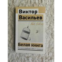 Васильев Виктор "Белая книга"