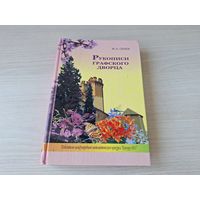 Рукописи Графского дворца - Сенюк - сказки