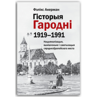 Самовывоз!!! Гісторыя Гародні (1919–1991). Почтой не высылаю.