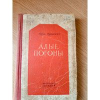 Борис Изюмский"Алые погоны"\032