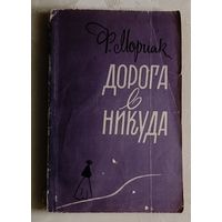Мориак Франсуа. Дорога в никуда. 1957