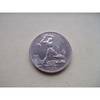Полтинник 1925г. Т.Р. состояние