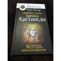Обрети силу Карлоса Кастанеды. Марк Бакнер