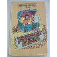 Математическая шкатулка / Ф. Ф. Нагибин, Е. С. Канин.