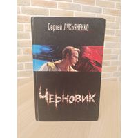 Сергей Лукьяненко. Черновик.