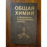 Общая химия в формулах, определениях и схемах. И.Е. Шиманович, М.Л. Павлович, В.Ф. Тикавый и др. Под редакцией В.Ф. Тикавого
