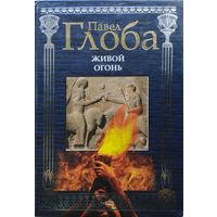 Павел Глоба "Живой огонь"