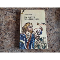 За морам Хвалынскім