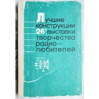 Лучшие конструкции 26-й выставки творчества радиолюбителей. Сборник. ДОСААФ