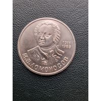 1 рубль 1986. Ломоносов. Хоршее состояние. С 1 рубля