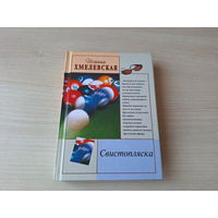 Хмелевская - Свистопляска - иронический детектив - цикл Пани Иоанна