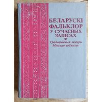 Беларускі фальклор у сучасных запісах: Традыцыйныя жанры: Мінская вобласць. Укладальнік В. Д. Ліцвінка.