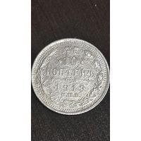 10 копеек 1913 спб. Вс. Оригинал.