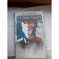 Ю Власов Геометрия чувств