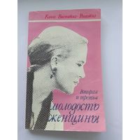 Висьневска-Рошковска  Вторая и третья молодость женщины