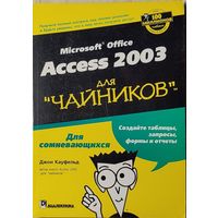 Джон Кауфельд - Access 2003 для ''чайников''