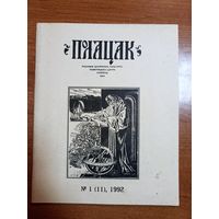 Часопіс "Полацак" (1, 1992)